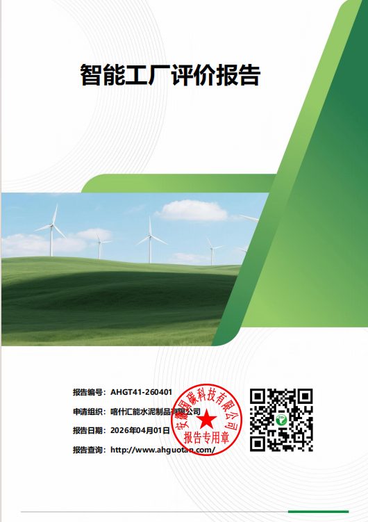 智能工厂评价报告